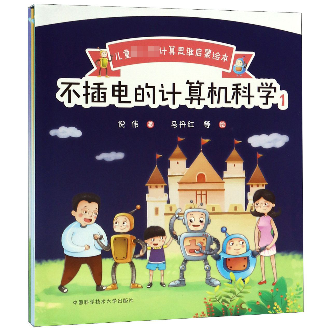不插电的计算机科学(1共5册)/儿童第一套计算思维启蒙绘本