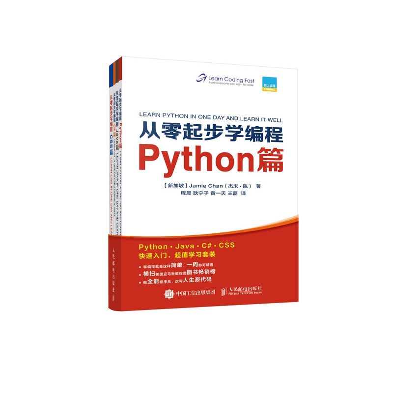 从零起步学编程 Python篇+Java篇+C#篇+CSS篇 套装全4册