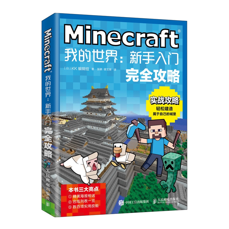 Minecraft我的世界：新手入门完全攻略