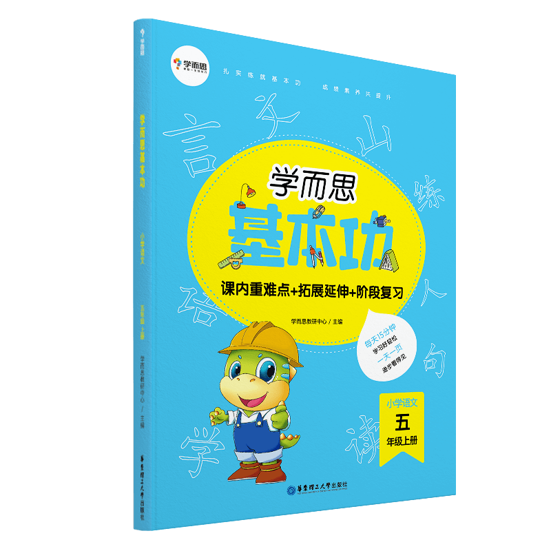 学而思基本功.小学语文5年级.上册