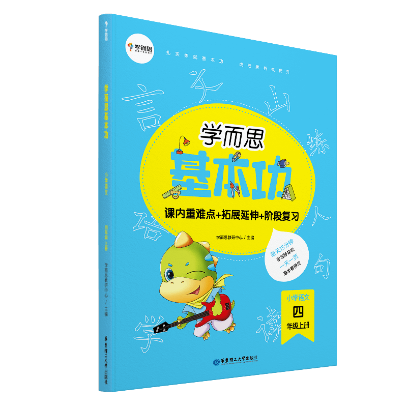 学而思基本功.小学语文4年级.上册