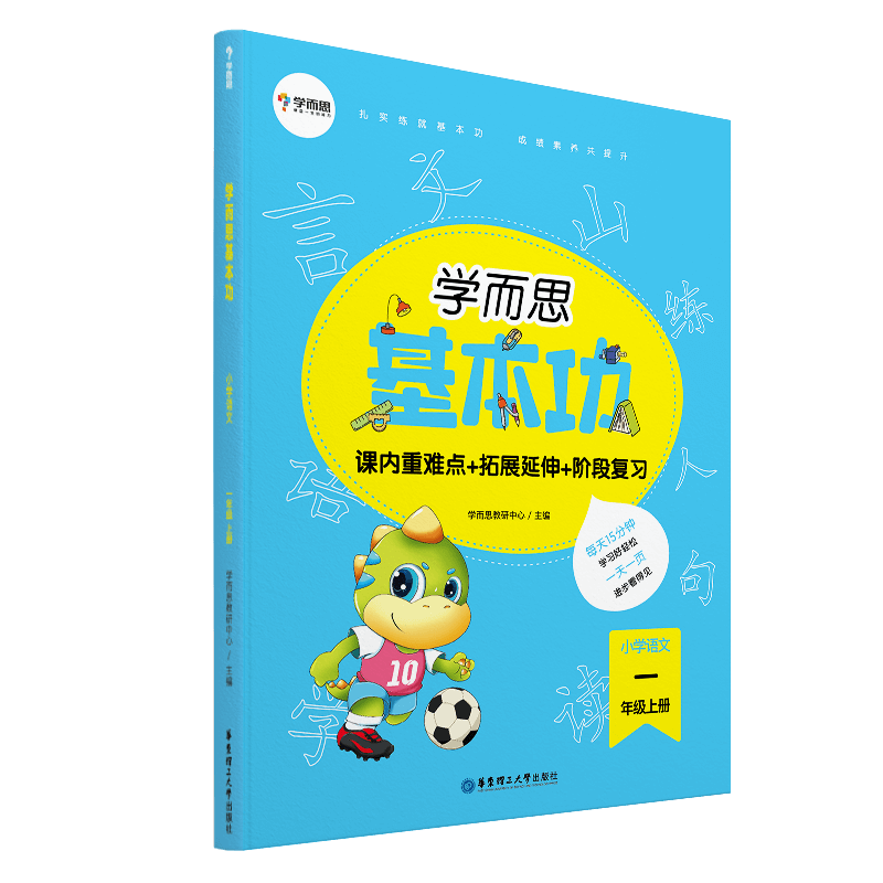 学而思基本功.小学语文1年级.上册