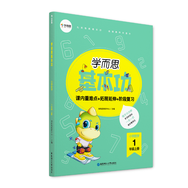 学而思基本功.小学数学1年级.上册