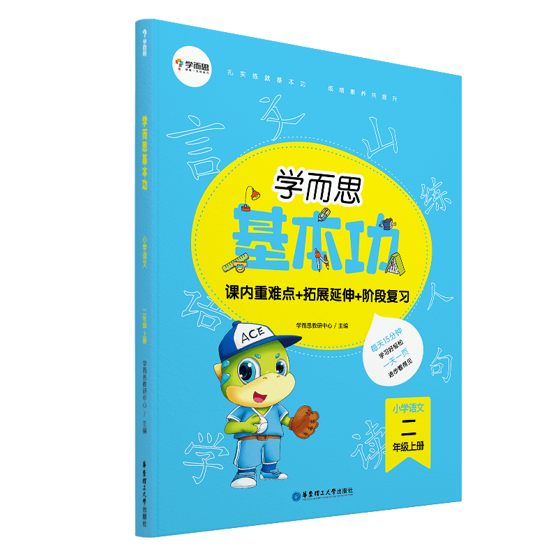 学而思基本功.小学语文2年级.上册