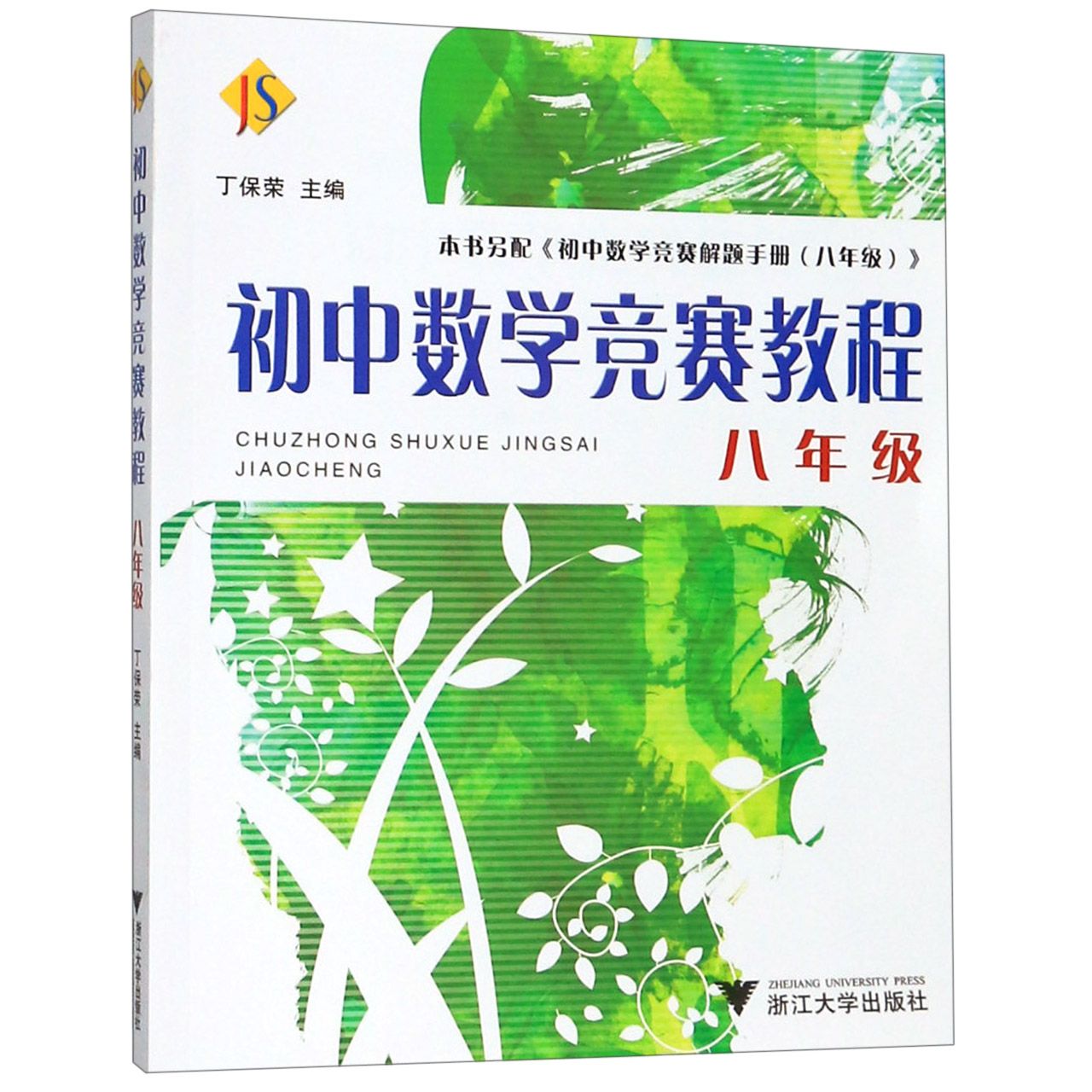 初中数学竞赛教程(8年级)