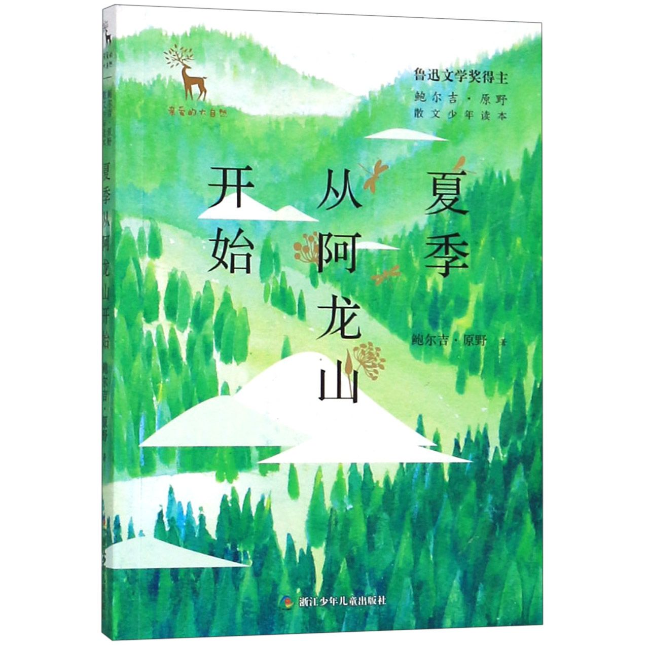 夏季从阿龙山开始/鲍尔吉·原野散文少年读本/亲爱的大自然