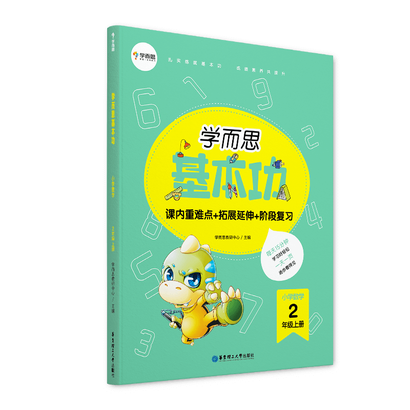 学而思基本功.小学数学2年级.上册