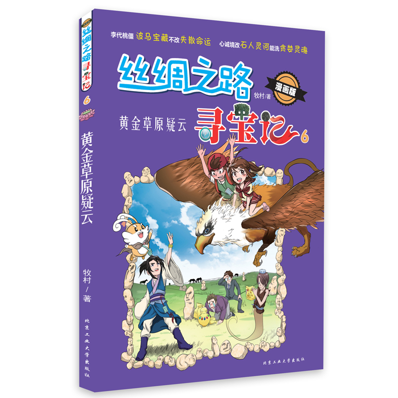 丝绸之路寻宝记(漫画版6黄金草原疑云)