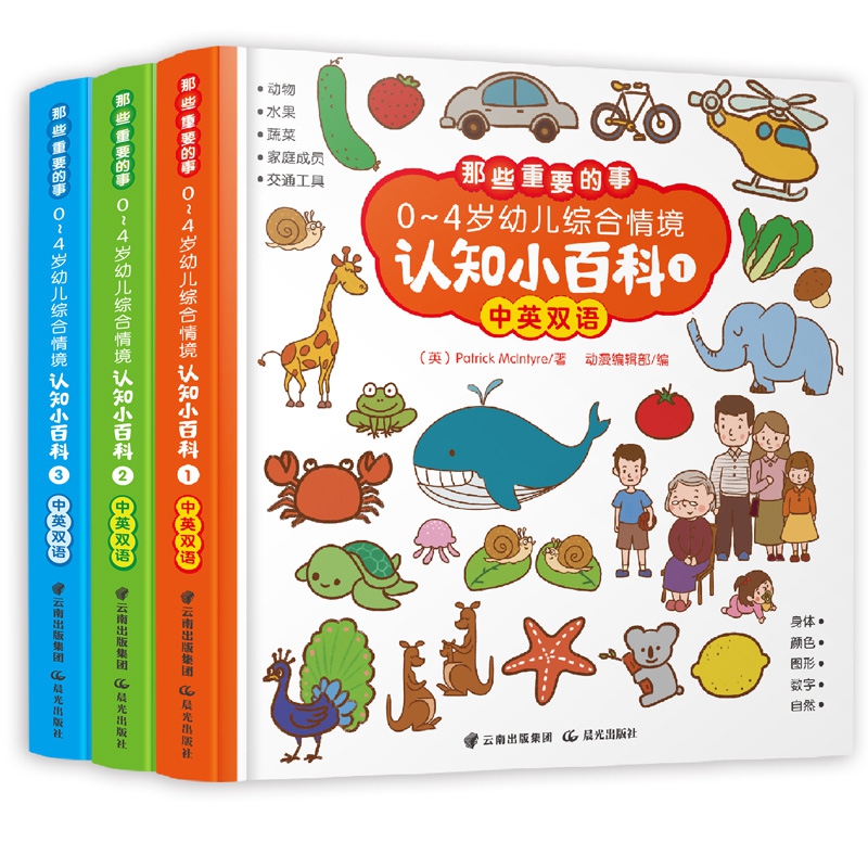 那些重要的事0~4岁幼儿综合情境认知小百科(全3册)