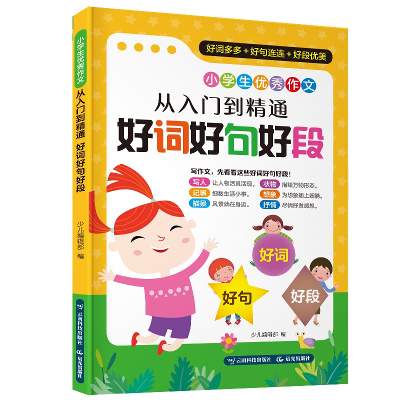 小学生优秀作文 : 从入门到精通（套装共6册）