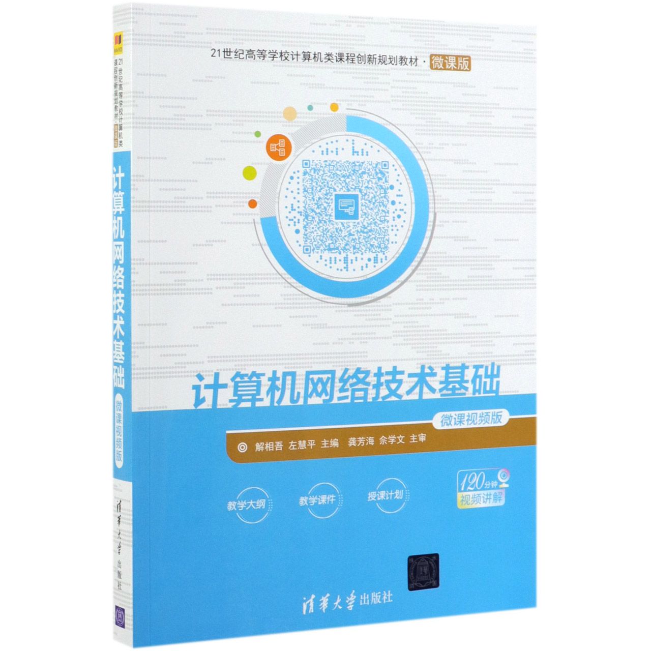 计算机网络技术基础(微课视频版21世纪高等学校计算机类课程创新规划教材)