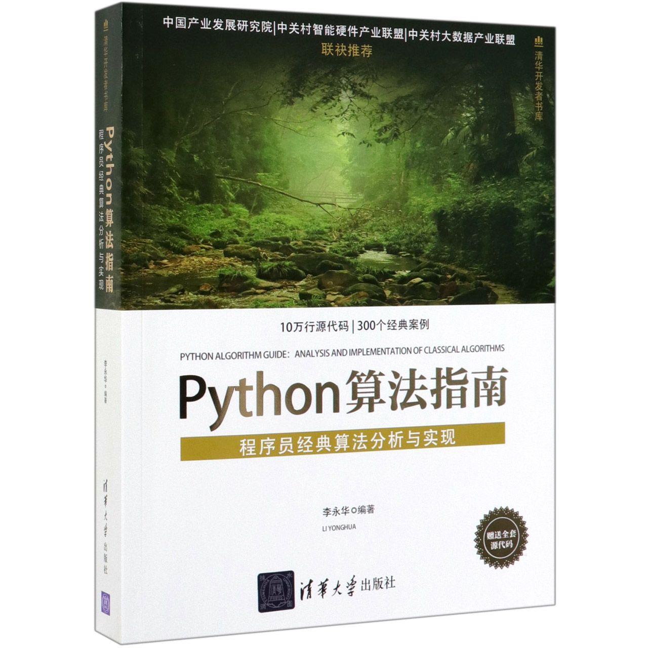 Python算法指南(程序员经典算法分析与实现)/清华开发者书库