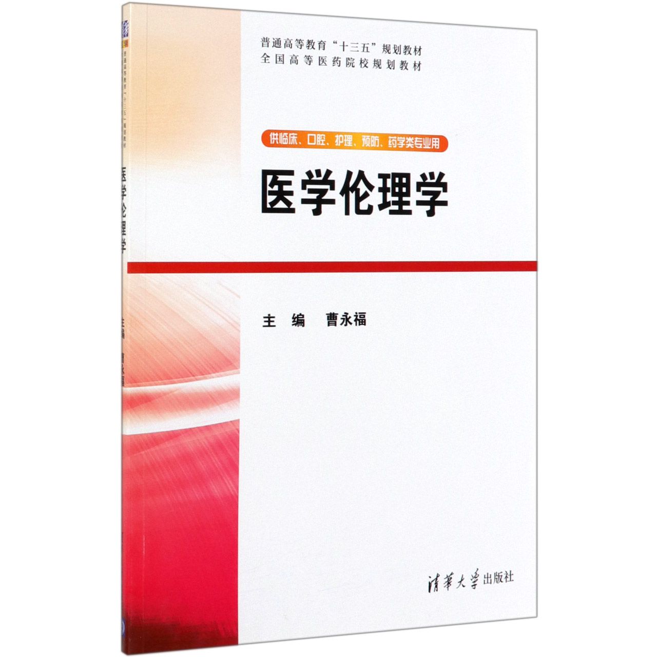 医学伦理学(供临床口腔护理预防药学类专业用全国高等医药院校规划教材)
