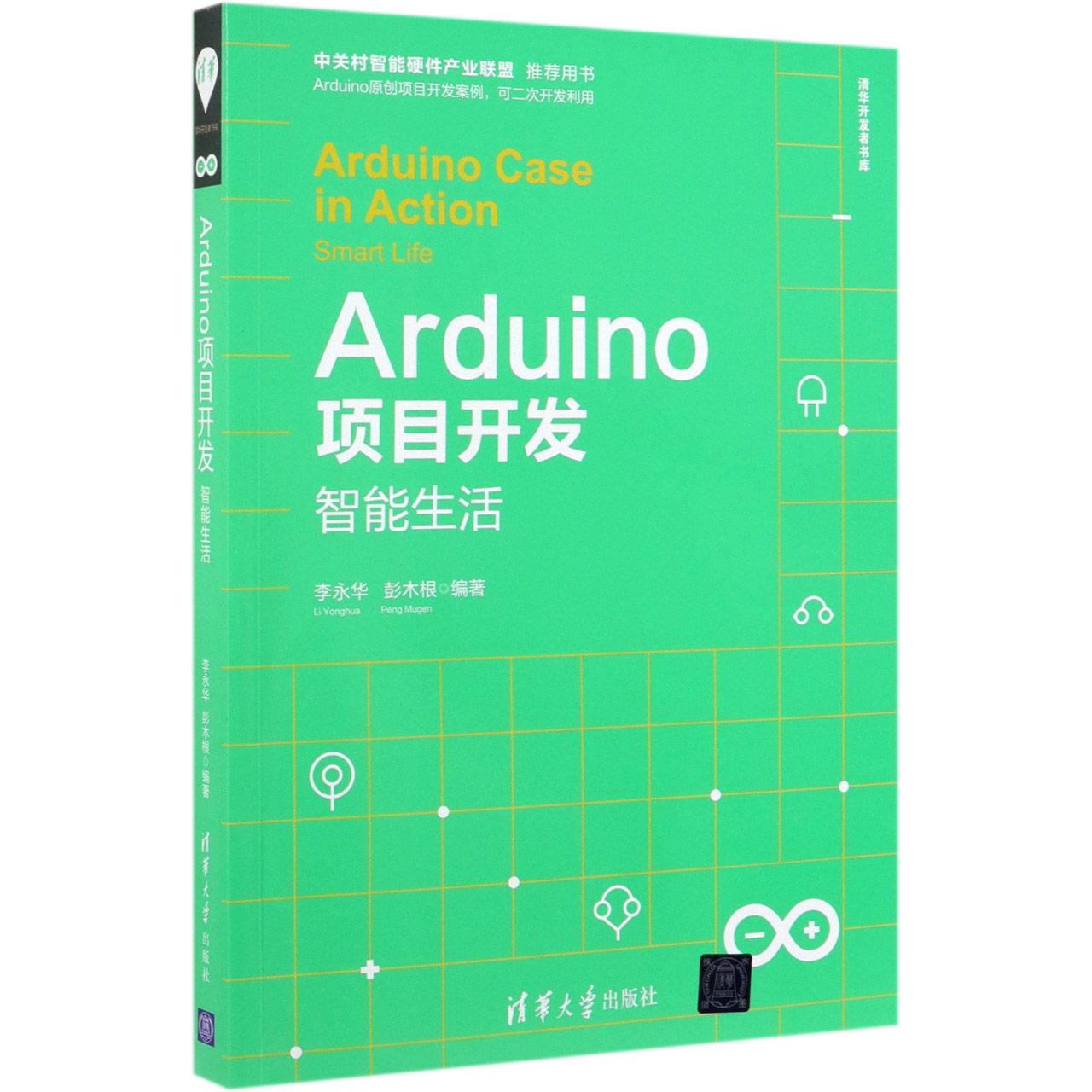 Arduino项目开发(智能生活)/清华开发者书库