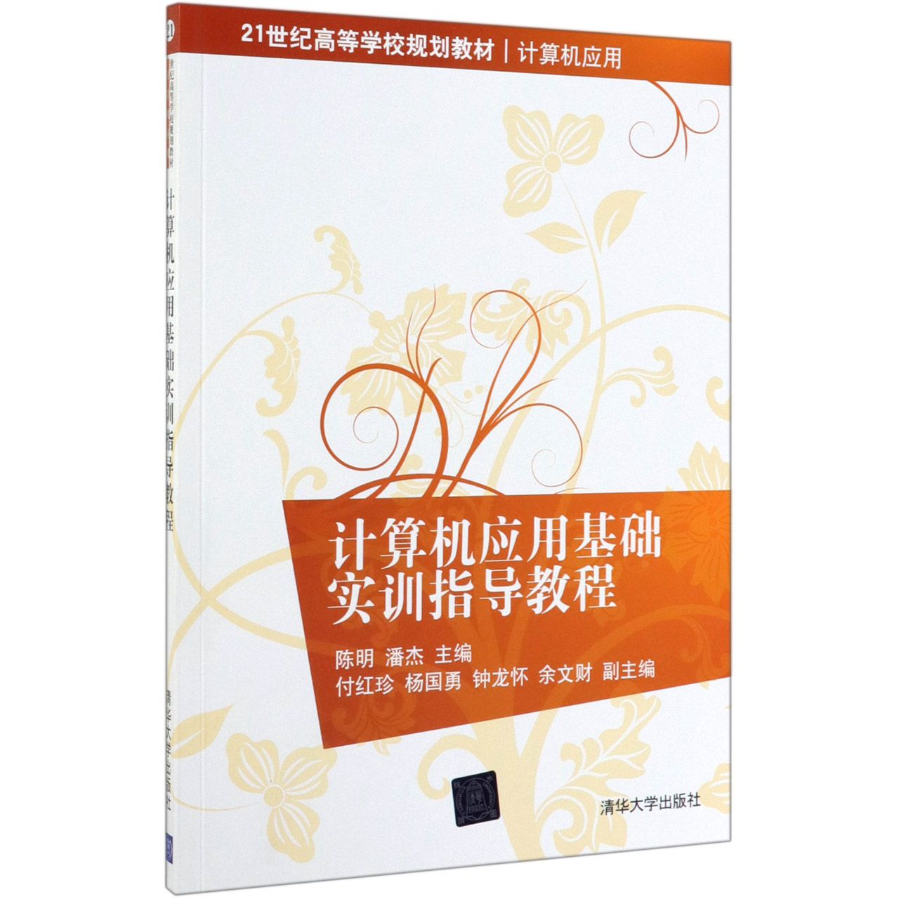 计算机应用基础实训指导教程(计算机应用21世纪高等学校规划教材)