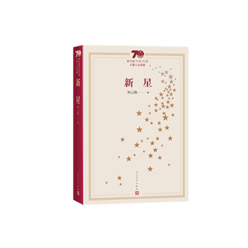 新星(新中国70年70部长篇小说典藏)