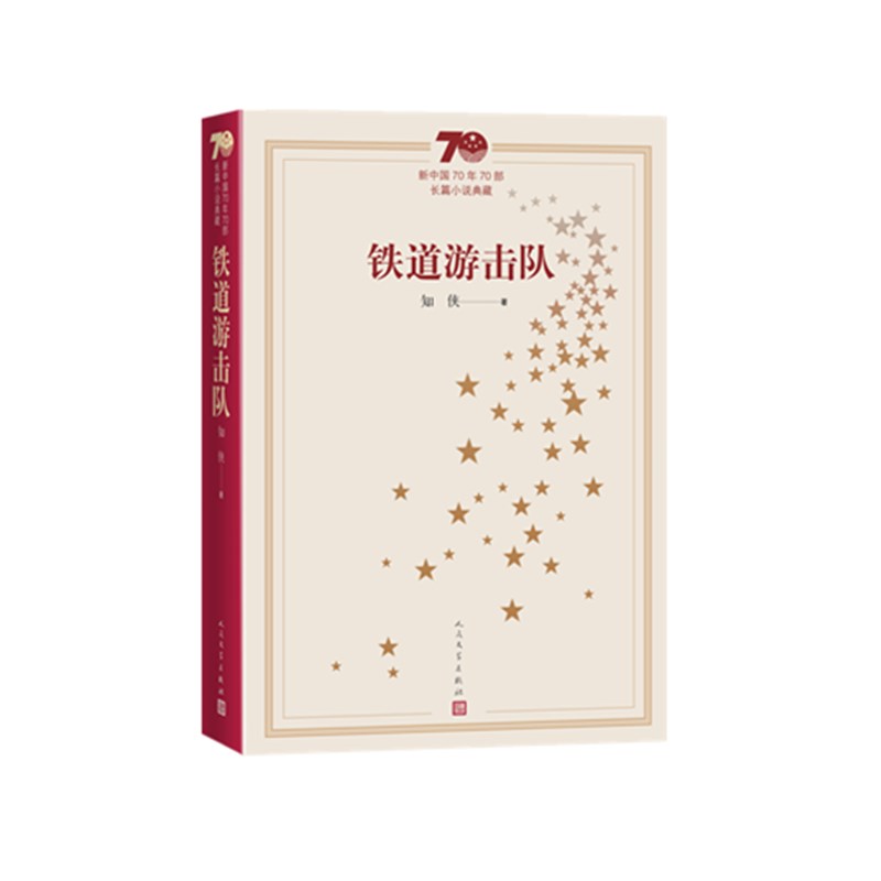 铁道游击队(新中国70年70部长篇小说典藏)
