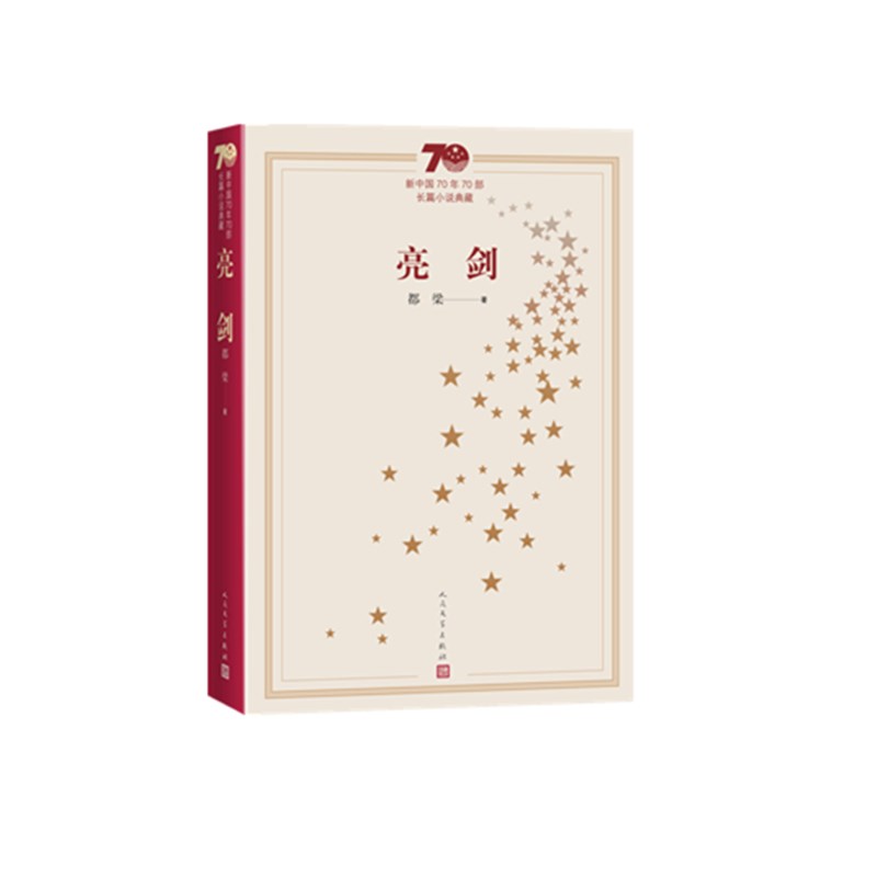 亮剑(新中国70年70部长篇小说典藏)