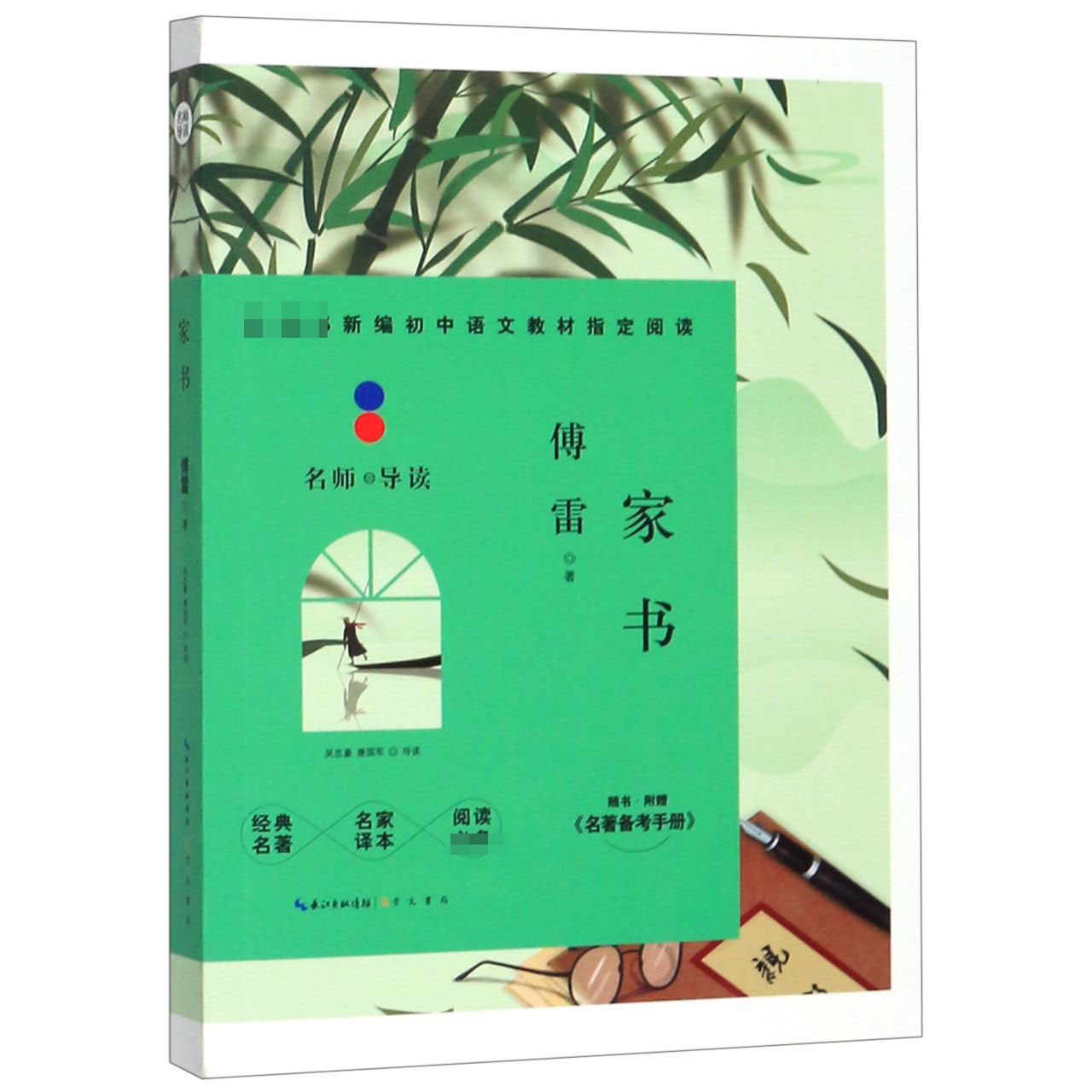 家书(附名著备考手册)/教育部新编初中语文教材指定阅读