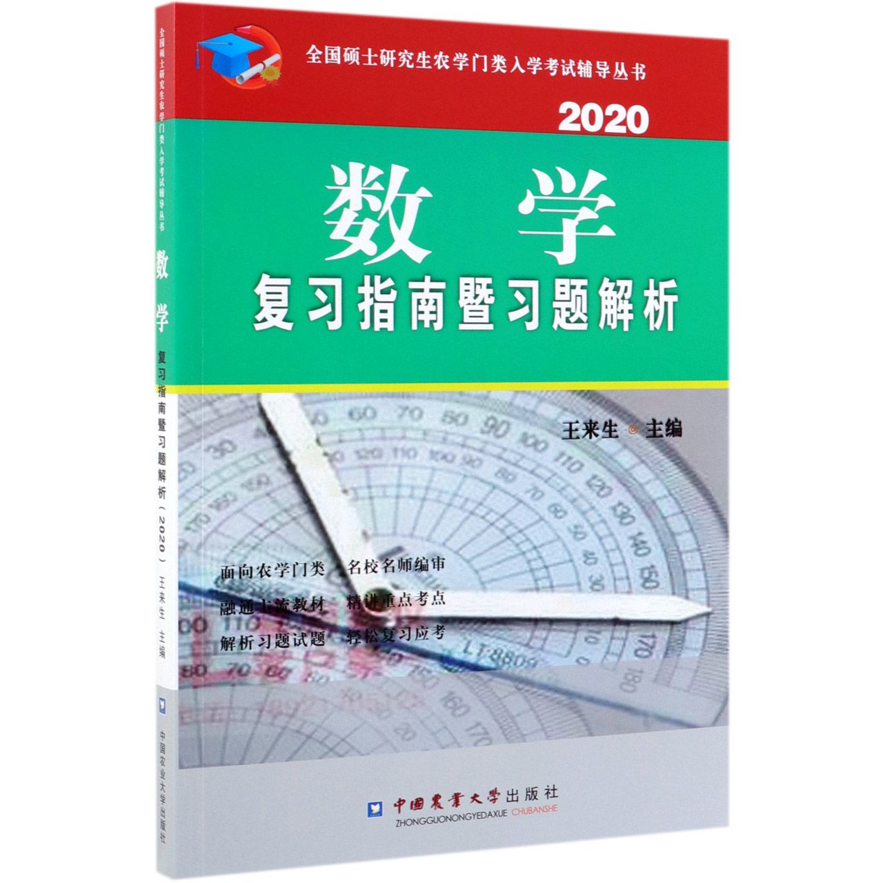 数学复习指南暨习题解析(2020)/全国硕士研究生农学门类入学考试辅导丛书