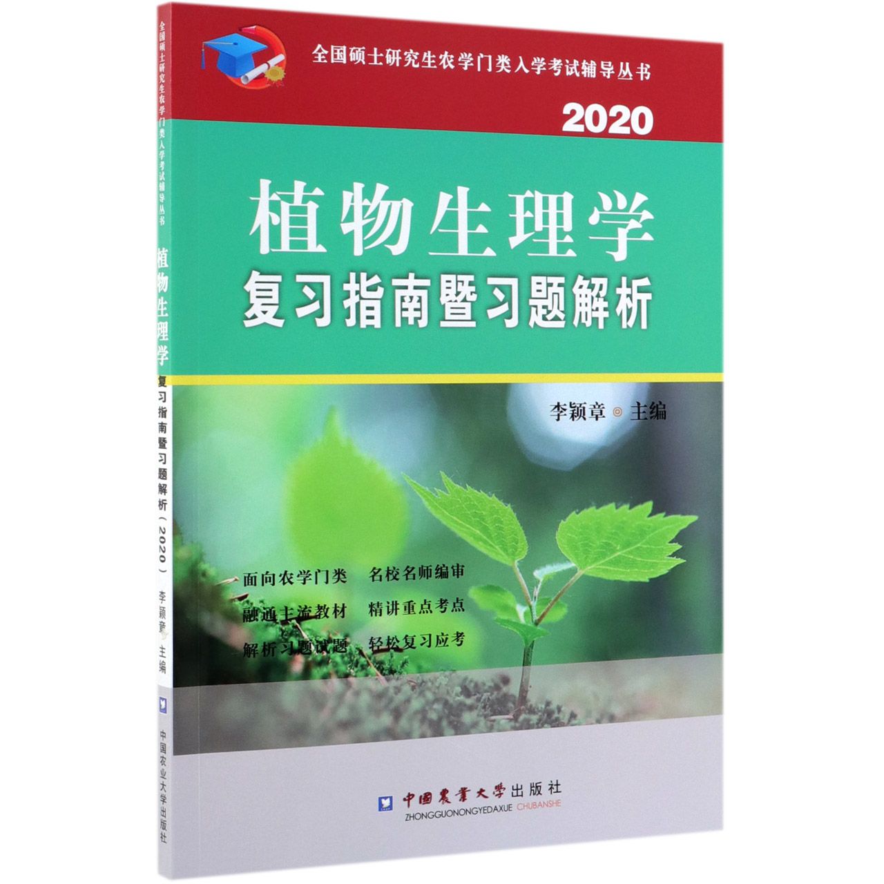 植物生理学复习指南暨习题解析(2020)/全国硕士研究生农学门类入学考试辅导丛书