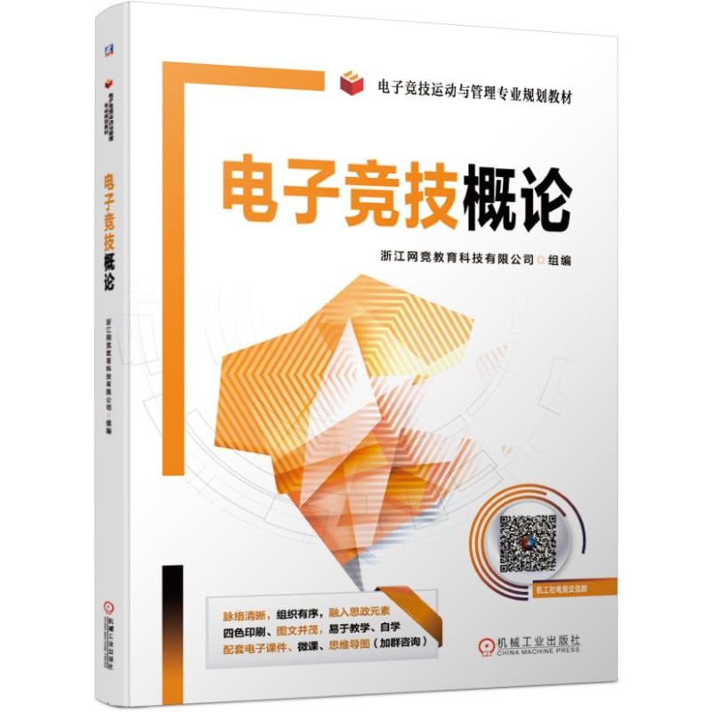 电子竞技概论(电子竞技运动与管理专业规划教材)