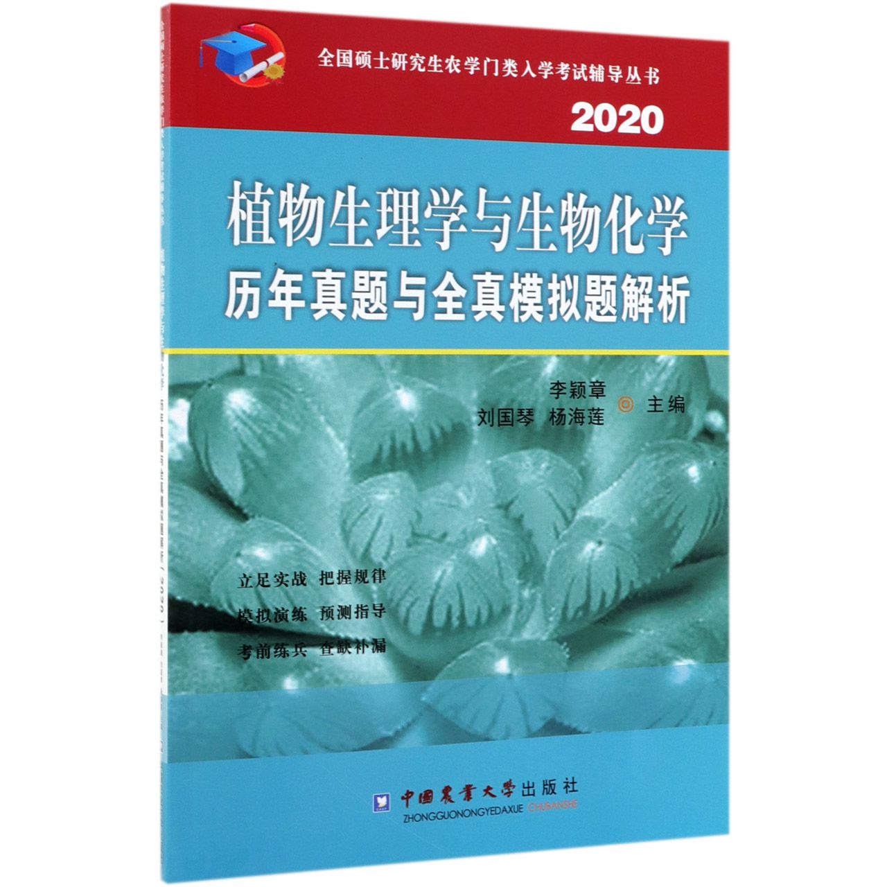 植物生理学与生物化学历年真题与全真模拟题解析(2020)/全国硕士研究生农学门类入学考 