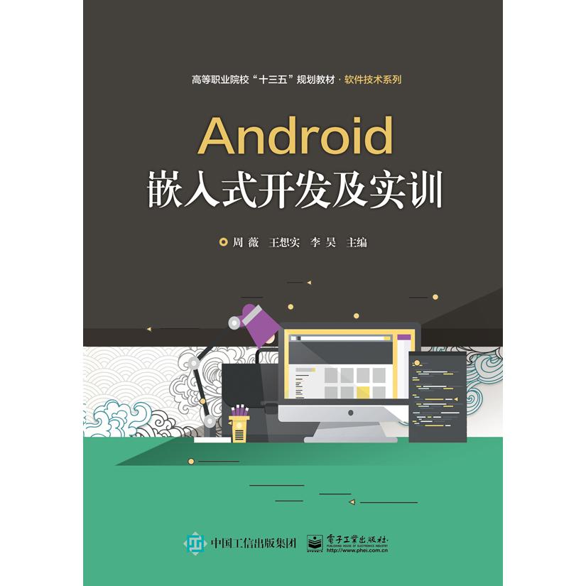 Android嵌入式开发及实训(高等职业院校十三五规划教材)/软件技术系列