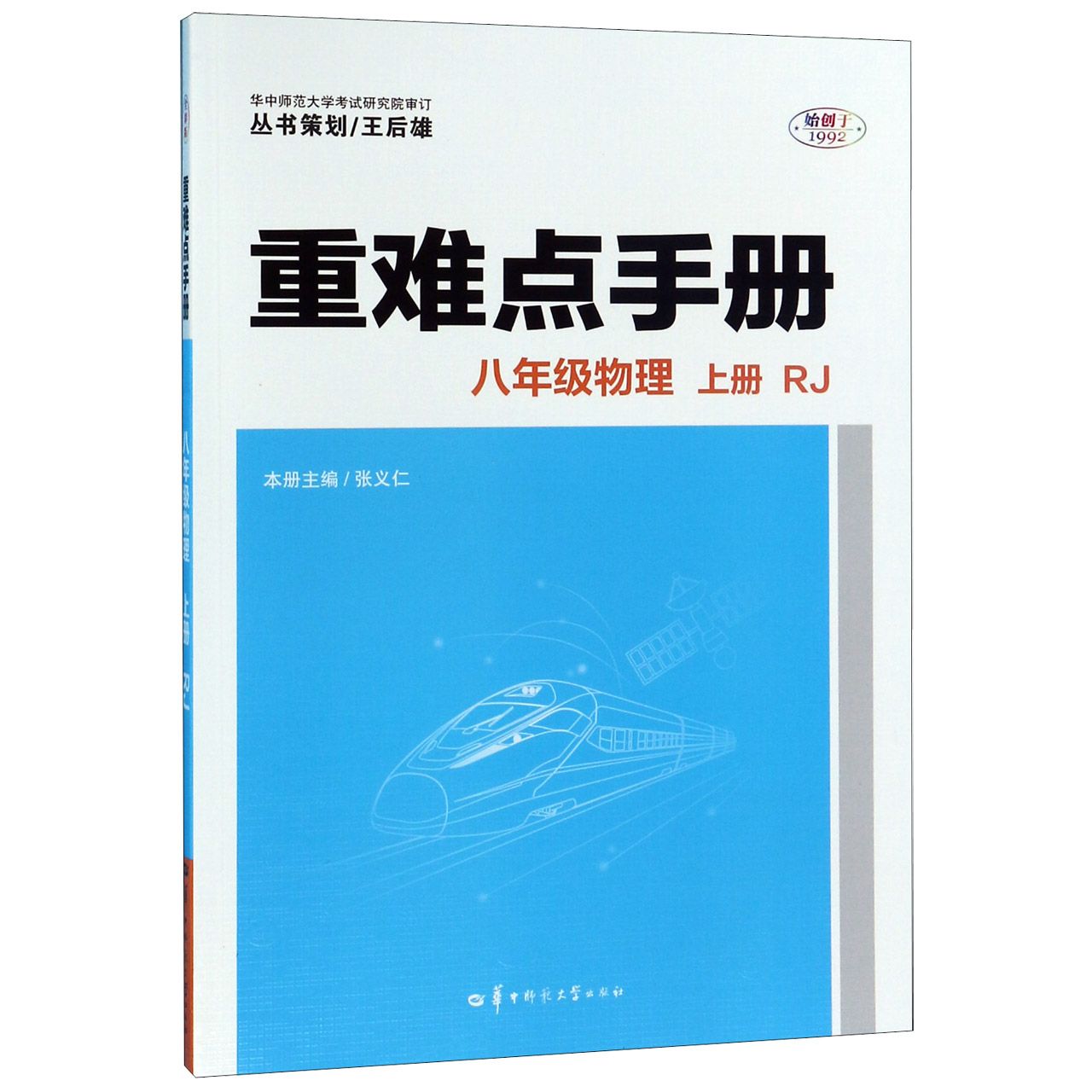 八年级物理(上RJ)/重难点手册