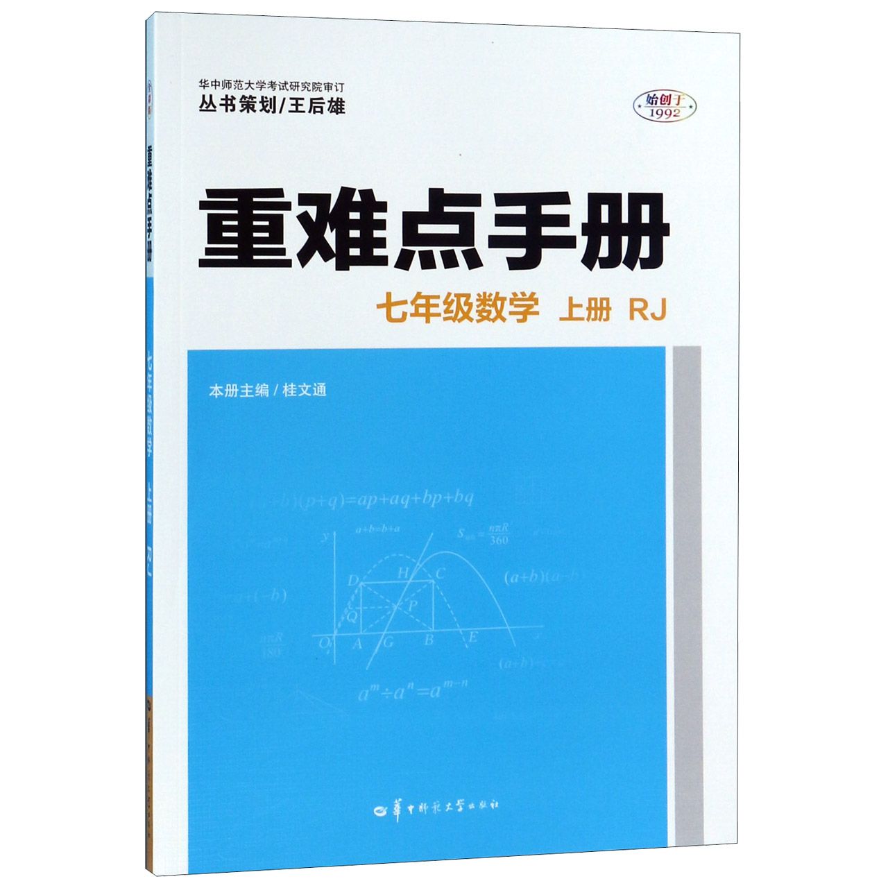 七年级数学(上RJ)/重难点手册