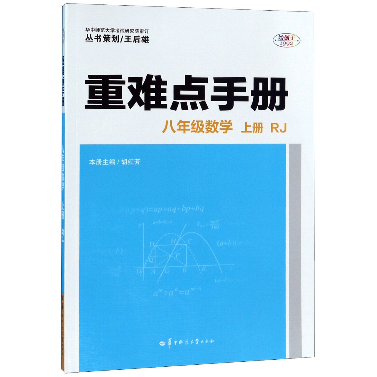 八年级数学(上RJ)/重难点手册