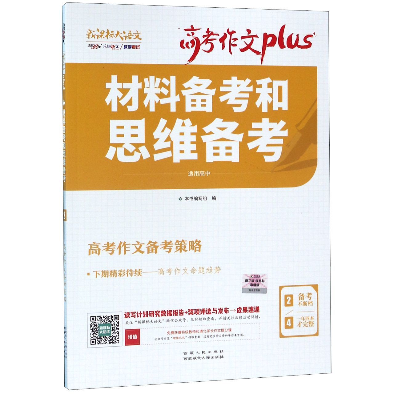 材料备考和思维备考(新课标大语文适用高中)/高考作文plus