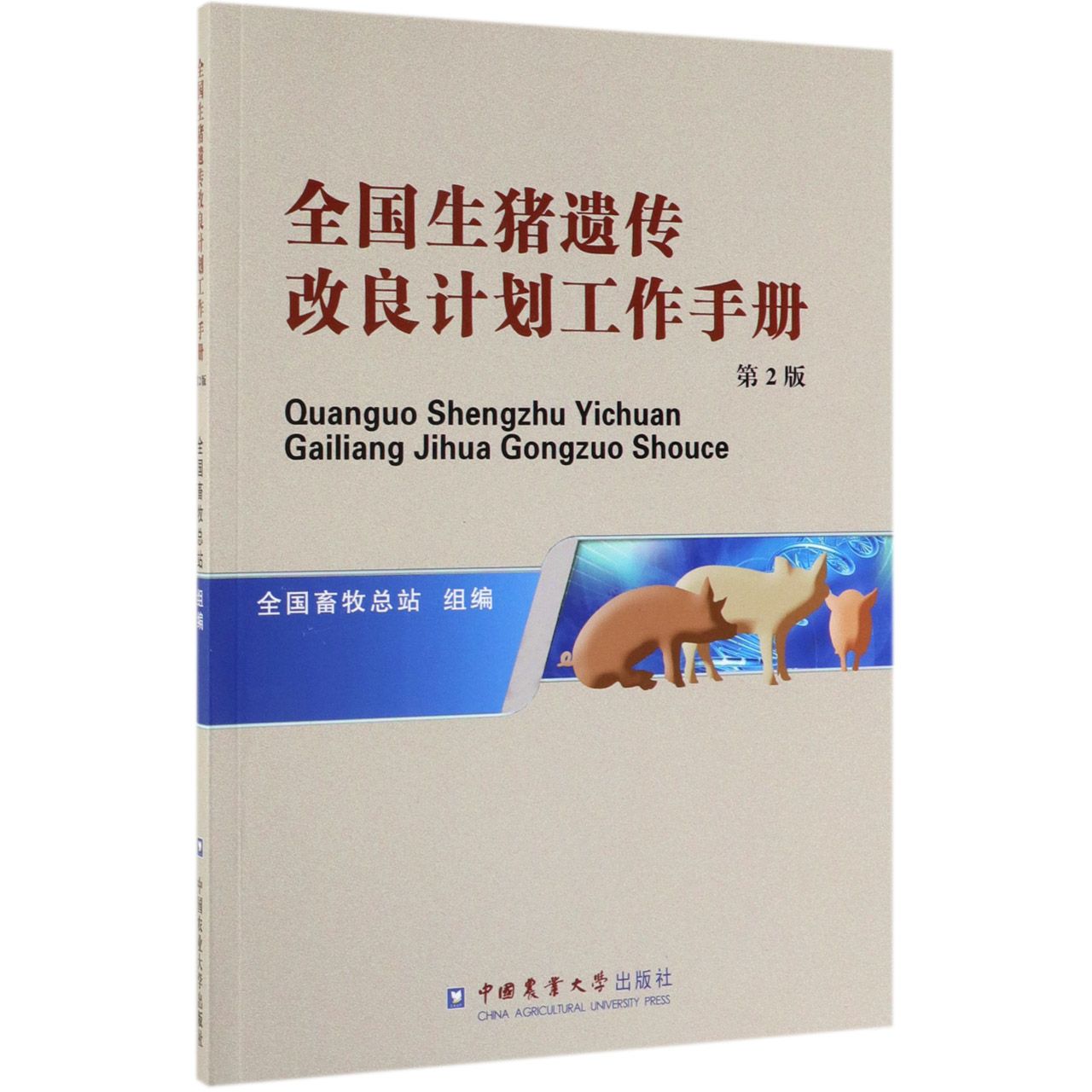 全国生猪遗传改良计划工作手册(第2版)