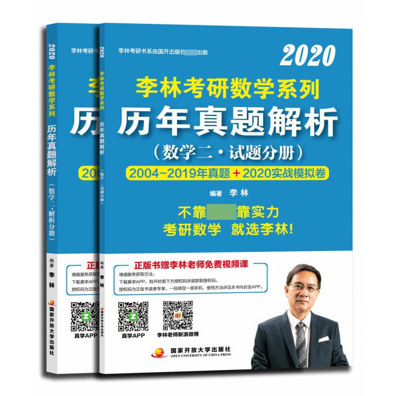 李林2020考研数学系列历年真题解析数学二
