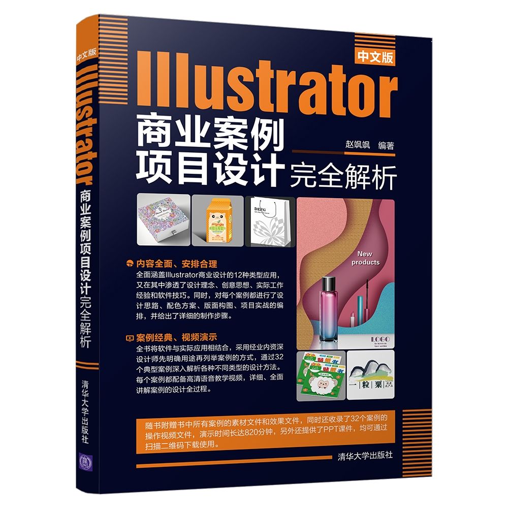 中文版Illustrator商业案例项目设计完全解析