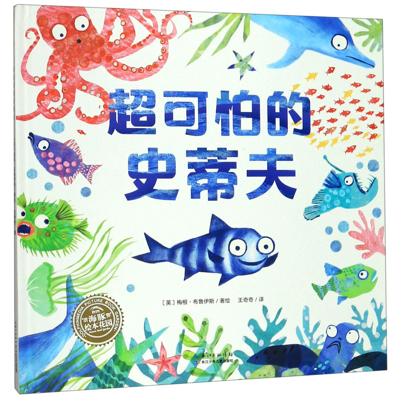 超可怕的史蒂夫(精)/海豚绘本花园