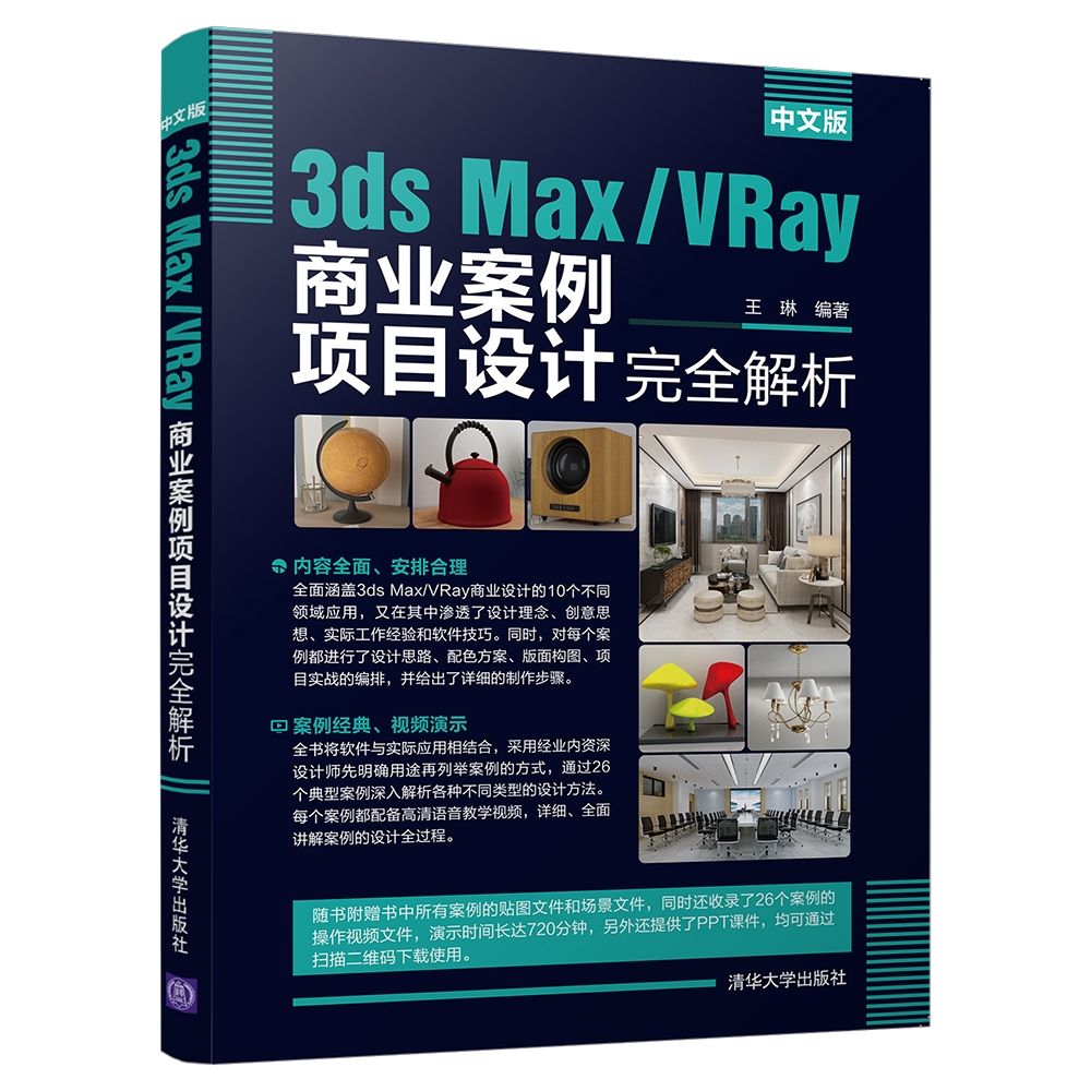 中文版3ds MaxVRay商业案例项目设计完全解析