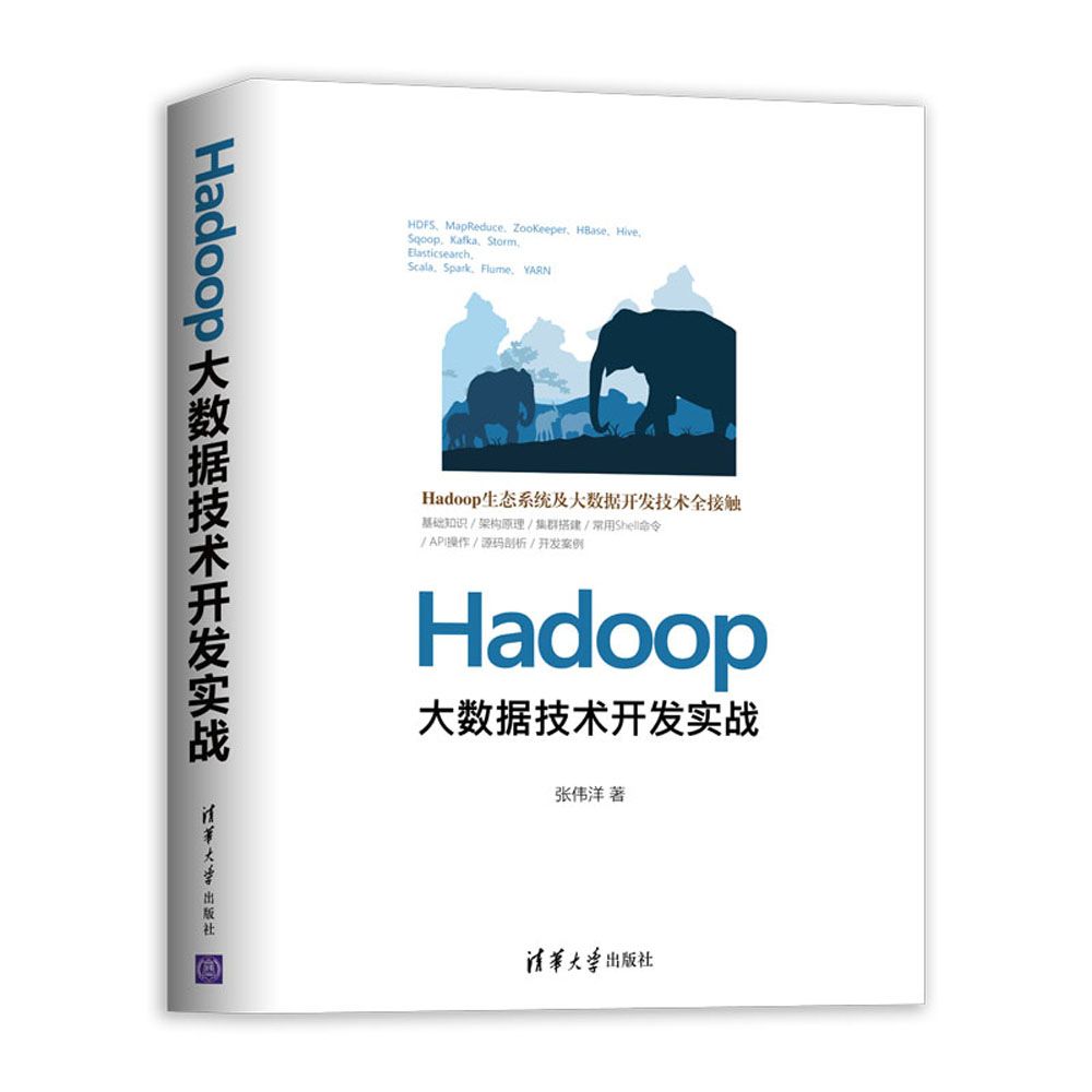 Hadoop大数据技术开发实战