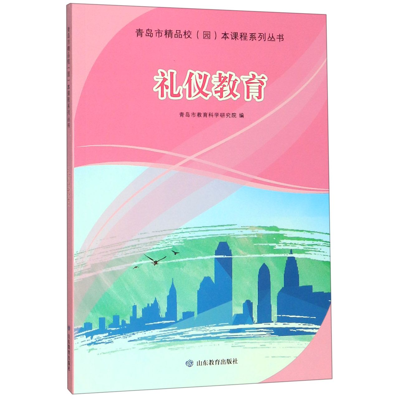 礼仪教育/青岛市精品校园本课程系列丛书