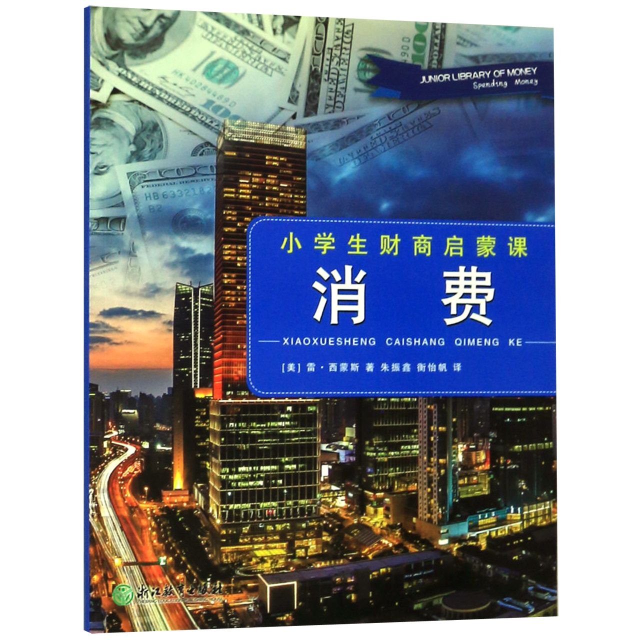 消费/小学生财商启蒙课