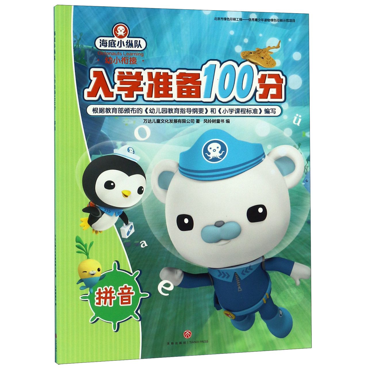 拼音/海底小纵队入学准备100分