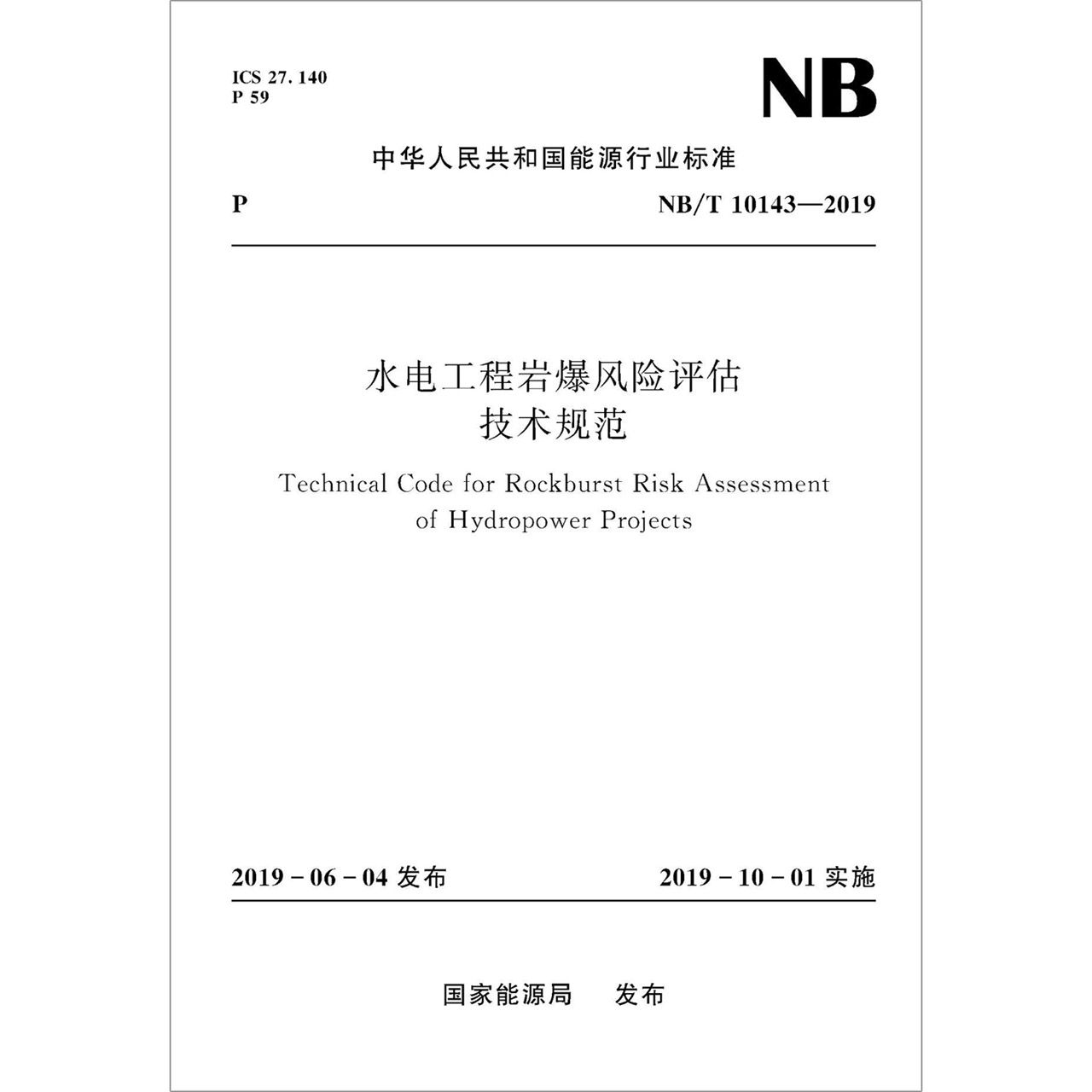 水电工程岩爆风险评估技术规范(NB\T10143-2019)/中华人民共和国能源行业标准