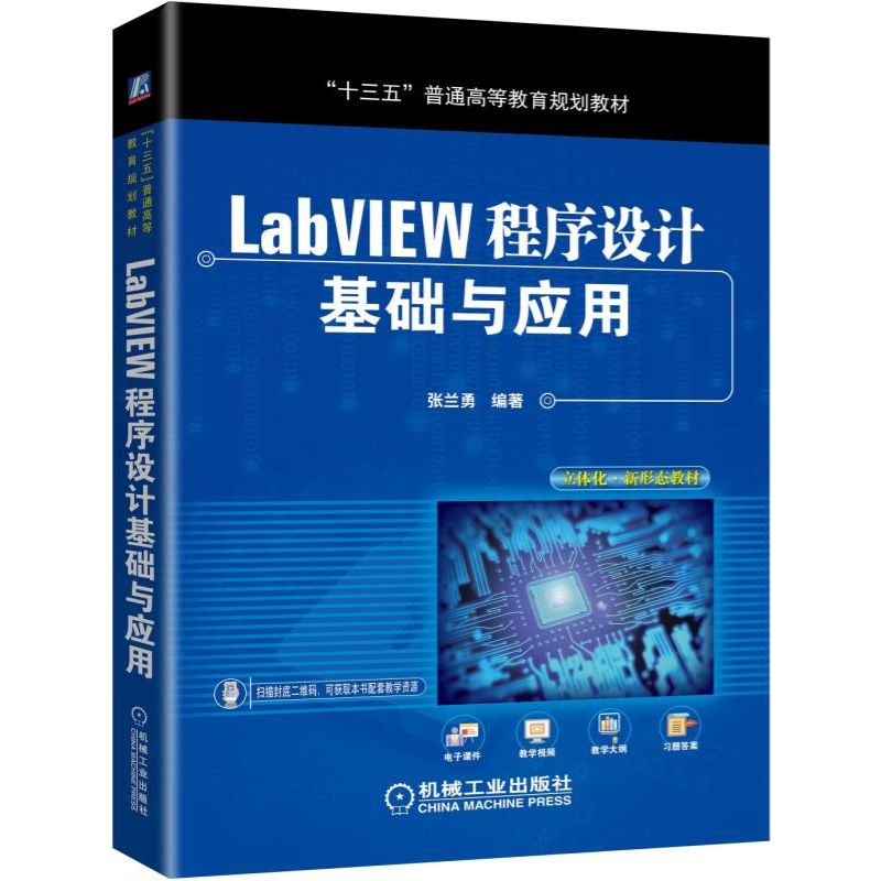 LabVIEW程序设计基础与应用(十三五普通高等教育规划教材)