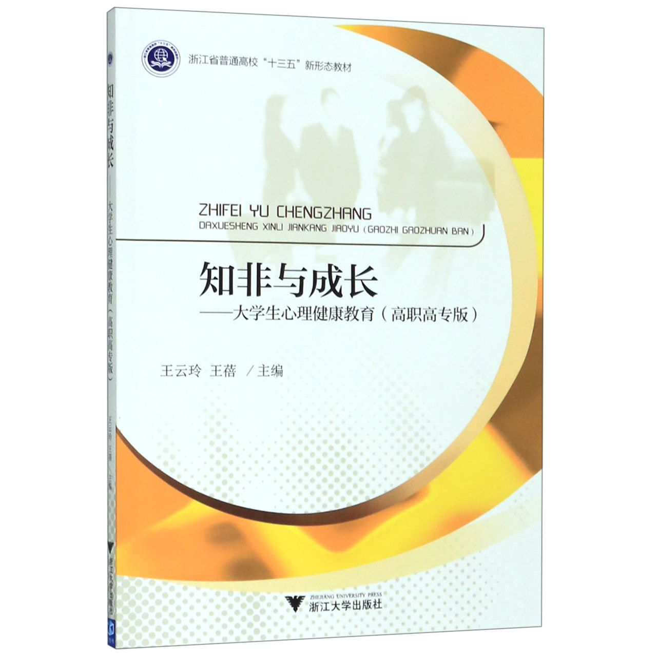 知非与成长--大学生心理健康教育(高职高专版浙江省普通高校十三五新形态教材)