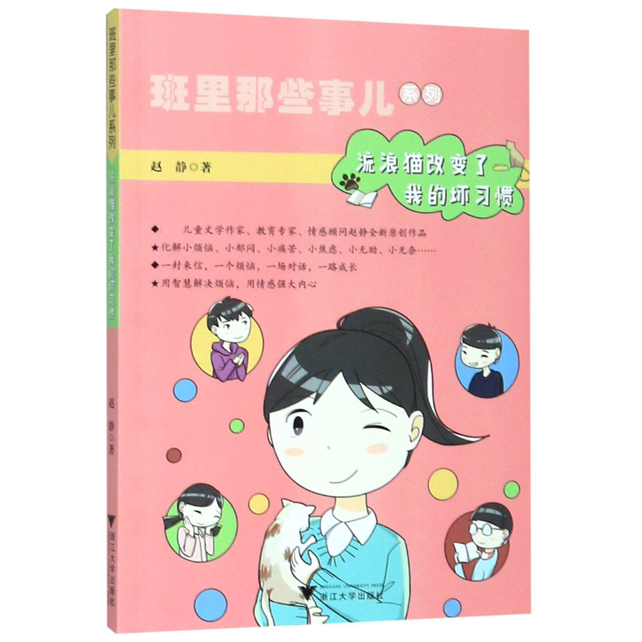流浪猫改变了我的坏习惯/班里那些事儿系列