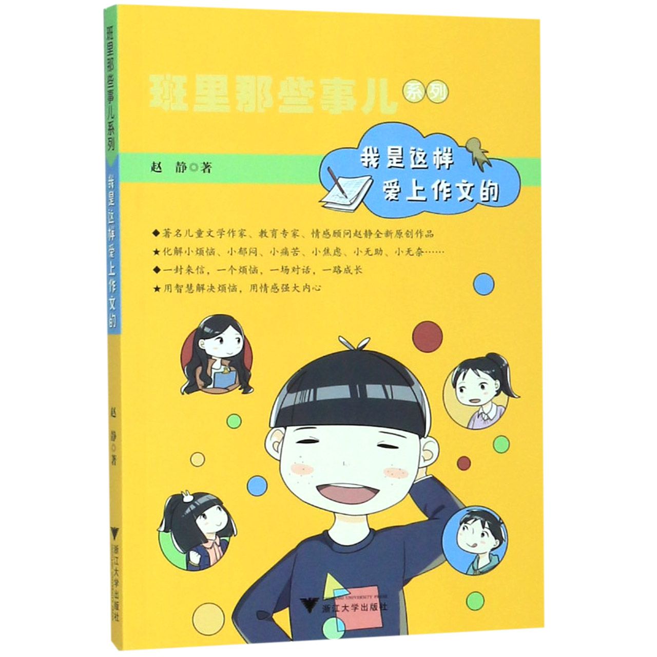 我是这样爱上作文的/班里那些事儿系列