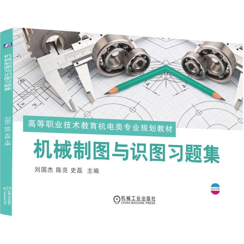 机械制图与识图习题集(双色印刷高等职业技术教育机电类专业规划教材)