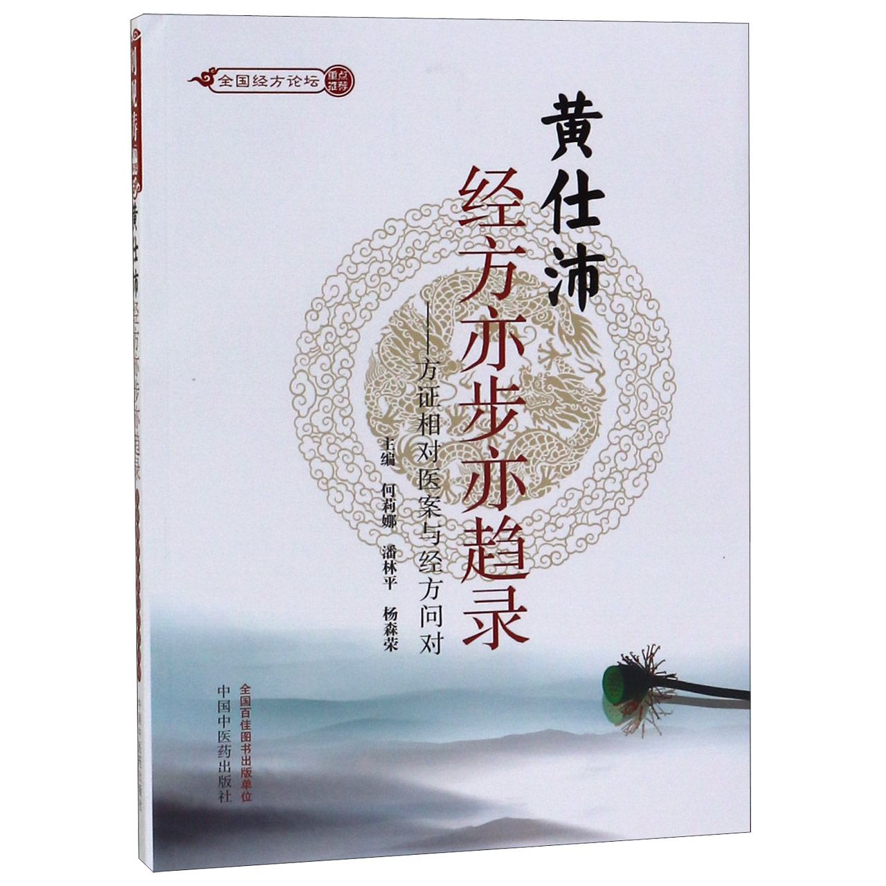 黄仕沛经方亦步亦趋录--方证相对医案与经方问对(全国经方论坛)
