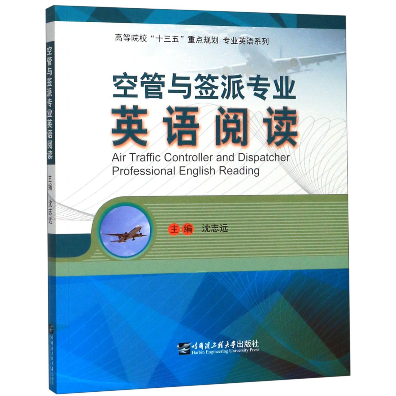 空管与签派专业英语阅读/高等院校十三五重点规划专业英语系列
