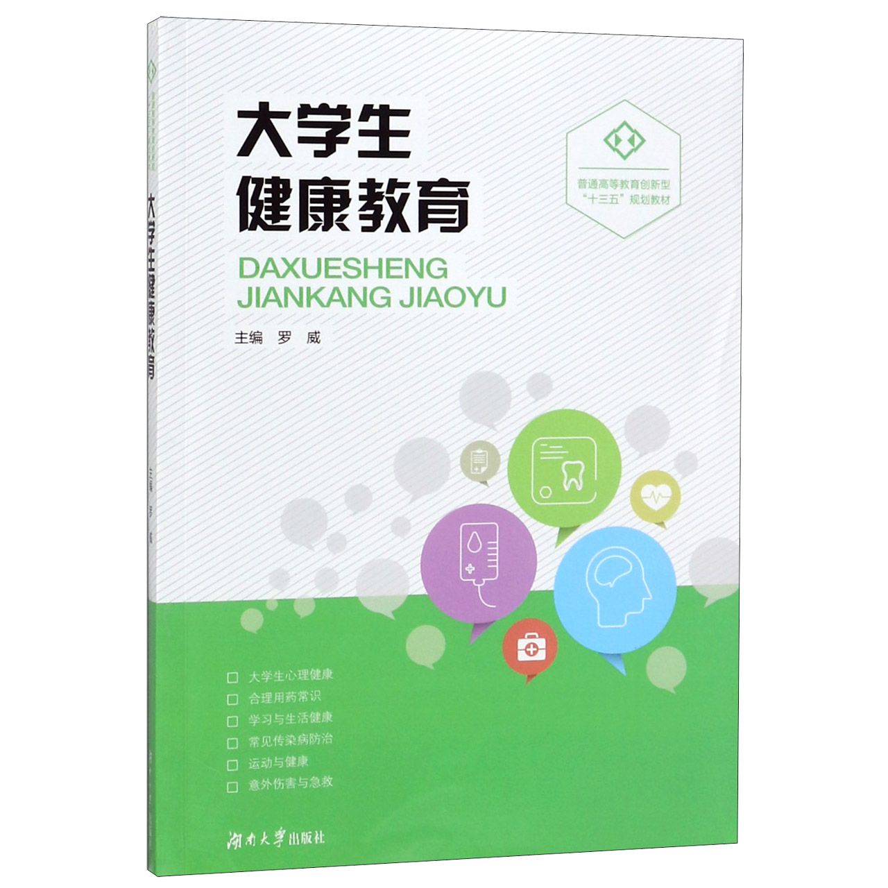 大学生健康教育(普通高等教育创新型十三五规划教材)